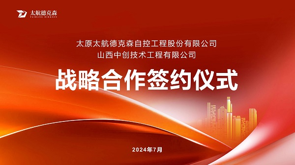 “攜手并進(jìn)，合作共贏(yíng)”太原太航德克森與山西中創(chuàng)簽署戰(zhàn)略合作協(xié)議，共創(chuàng)未來(lái)！